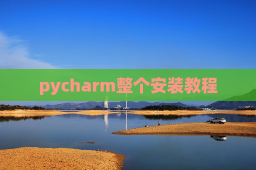 pycharm整个安装教程